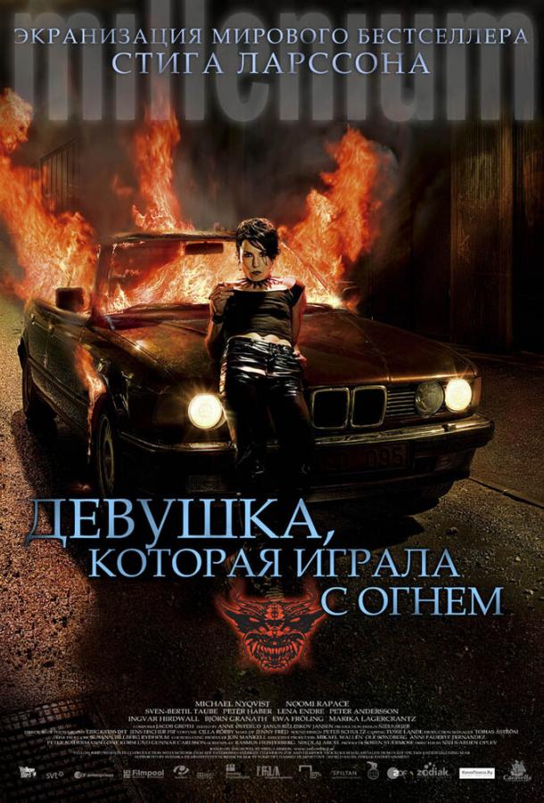 Фильм Девушка, которая играла с огнем 2009 смотреть онлайн бесплатно
